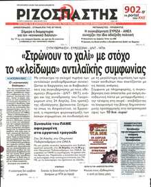 ΡΙΖΟΣΠΑΣΤΗΣ