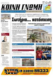 ΚΟΙΝΗ ΓΝΩΜΗ ΚΥΚΛΑΔΩΝ