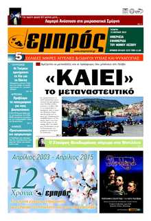 ΕΜΠΡΟΣ ΛΕΣΒΟΥ
