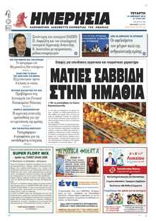 ΗΜΕΡΗΣΙΑ ΒΕΡΟΙΑΣ