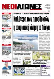 ΝΕΟΙ ΑΓΩΝΕΣ ΗΠΕΙΡΟΥ