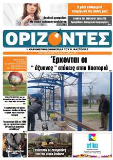 ΟΡΙΖΟΝΤΕΣ ΚΑΣΤΟΡΙΑΣ  