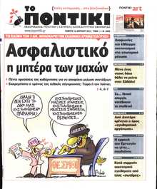 ΤΟ ΠΟΝΤΙΚΙ