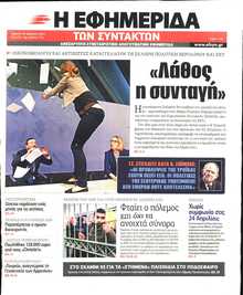 Η ΕΦΗΜΕΡΙΔΑ ΤΩΝ ΣΥΝΤΑΚΤΩΝ
