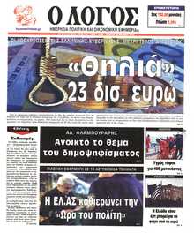 Ο ΛΟΓΟΣ