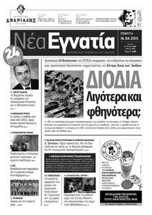 ΝΕΑ ΕΓΝΑΤΙΑ ΚΑΒΑΛΑΣ