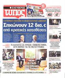 ΕΛΕΥΘΕΡΟΣ ΤΥΠΟΣ
