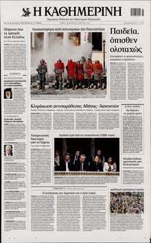 ΚΑΘΗΜΕΡΙΝΗ