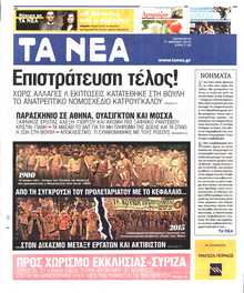 ΤΑ ΝΕΑ