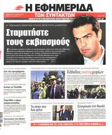 Η ΕΦΗΜΕΡΙΔΑ ΤΩΝ ΣΥΝΤΑΚΤΩΝ