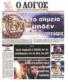 Ο ΛΟΓΟΣ