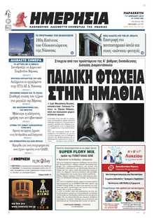 ΗΜΕΡΗΣΙΑ ΒΕΡΟΙΑΣ