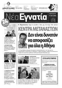 ΝΕΑ ΕΓΝΑΤΙΑ ΚΑΒΑΛΑΣ
