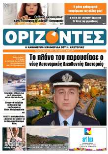 ΟΡΙΖΟΝΤΕΣ ΚΑΣΤΟΡΙΑΣ  