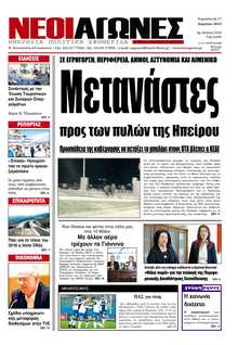 ΝΕΟΙ ΑΓΩΝΕΣ ΗΠΕΙΡΟΥ