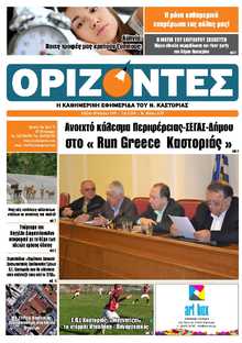 ΟΡΙΖΟΝΤΕΣ ΚΑΣΤΟΡΙΑΣ  