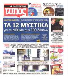 ΕΛΕΥΘΕΡΟΣ ΤΥΠΟΣ