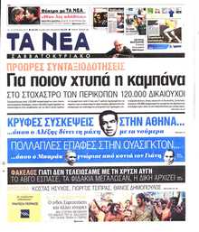 ΤΑ ΝΕΑ