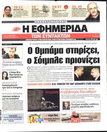 Η ΕΦΗΜΕΡΙΔΑ ΤΩΝ ΣΥΝΤΑΚΤΩΝ