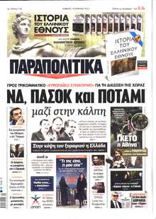 ΠΑΡΑΠΟΛΙΤΙΚΑ