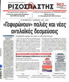 ΡΙΖΟΣΠΑΣΤΗΣ