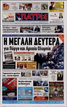 ΠΑΤΡΙΣ ΠΥΡΓΟΥ