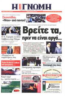 ΓΝΩΜΗ ΠΑΤΡΩΝ  