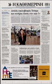 ΚΑΘΗΜΕΡΙΝΗ  ΚΥΡΙΑΚΗΣ