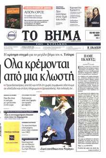 ΤΟ ΒΗΜΑ ΤΗΣ ΚΥΡΙΑΚΗΣ