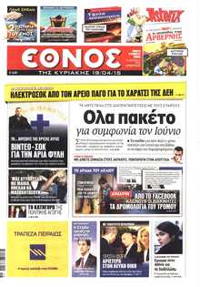 ΕΘΝΟΣ  ΚΥΡΙΑΚΗΣ