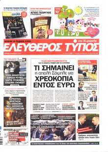 ΕΛΕΥΘΕΡΟΣ ΤΥΠΟΣ  ΚΥΡΙΑΚΗΣ