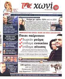 ΤΟ ΧΩΝΙ