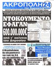 Η ΑΚΡΟΠΟΛΗ ΤΗΣ ΚΥΡΙΑΚΗΣ