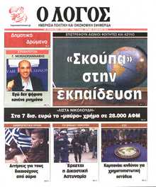 Ο ΛΟΓΟΣ ΤΗΣ ΚΥΡΙΑΚΗΣ