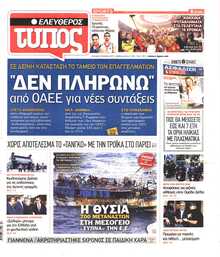 ΕΛΕΥΘΕΡΟΣ ΤΥΠΟΣ