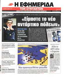 Η ΕΦΗΜΕΡΙΔΑ ΤΩΝ ΣΥΝΤΑΚΤΩΝ