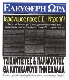 ΕΛΕΥΘΕΡΗ ΩΡΑ