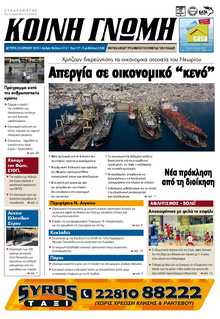 ΚΟΙΝΗ ΓΝΩΜΗ ΚΥΚΛΑΔΩΝ