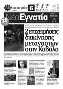ΝΕΑ ΕΓΝΑΤΙΑ ΚΑΒΑΛΑΣ