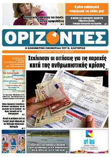 ΟΡΙΖΟΝΤΕΣ ΚΑΣΤΟΡΙΑΣ  