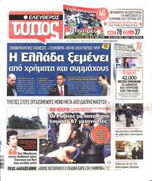 ΕΛΕΥΘΕΡΟΣ ΤΥΠΟΣ