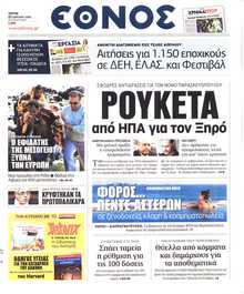 ΕΘΝΟΣ