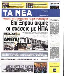 ΤΑ ΝΕΑ