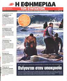 Η ΕΦΗΜΕΡΙΔΑ ΤΩΝ ΣΥΝΤΑΚΤΩΝ