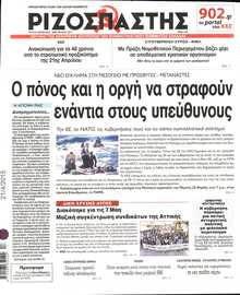 ΡΙΖΟΣΠΑΣΤΗΣ