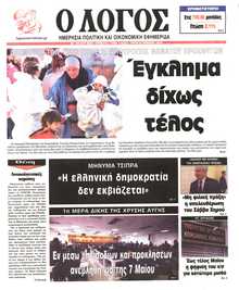 Ο ΛΟΓΟΣ