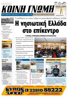 ΚΟΙΝΗ ΓΝΩΜΗ ΚΥΚΛΑΔΩΝ