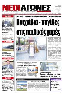 ΝΕΟΙ ΑΓΩΝΕΣ ΗΠΕΙΡΟΥ