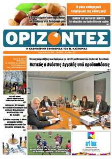 ΟΡΙΖΟΝΤΕΣ ΚΑΣΤΟΡΙΑΣ  