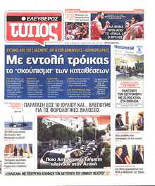 ΕΛΕΥΘΕΡΟΣ ΤΥΠΟΣ